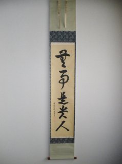 軸 - 茶道具販売 栗林園