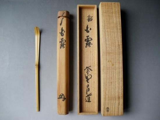 大徳寺 瑞峯院 前田昌道茶杓 銘「白露」 共筒・共箱下削り 宗春