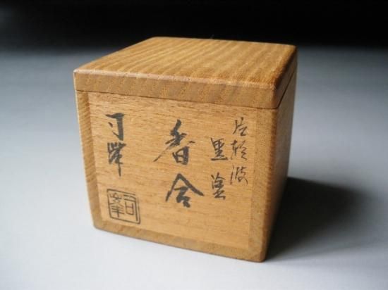 香合 片輪波 黒塗】新井司峯 共箱
