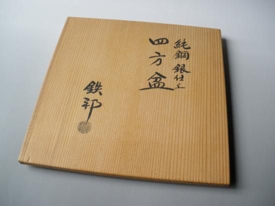 純銅 銀仕上げ 四方盆 (共箱)田中鉄邦 - 茶道具販売 栗林園