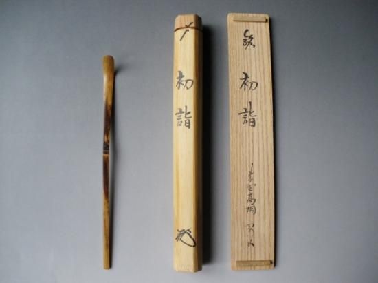 大徳寺 高桐院 松長剛山茶杓 銘「初詣」 共筒・共箱 - 茶道具