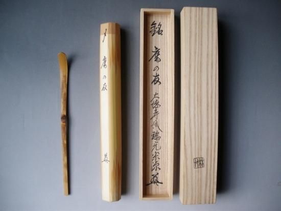 瑞光院 前田宗源茶杓 銘「庵の友」 共筒・共箱下削り 竹林 瑞光院 前田宗源茶杓 銘「庵の友」 共筒・共箱下削り 竹林