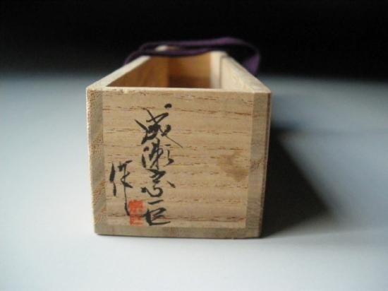 Amazon.co.jp: 茶道具 竹茶杓 宗玄 大徳寺 藤井誠堂花押 銘 庵の