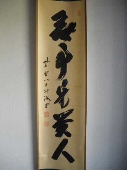 大徳寺 三玄院 藤井誡堂一行 無事是貴人 (共箱) - 茶道具販売 栗林園 大徳寺 三玄院 藤井誡堂一行 無事是貴人 (共箱) - 茶道具販売 栗林園