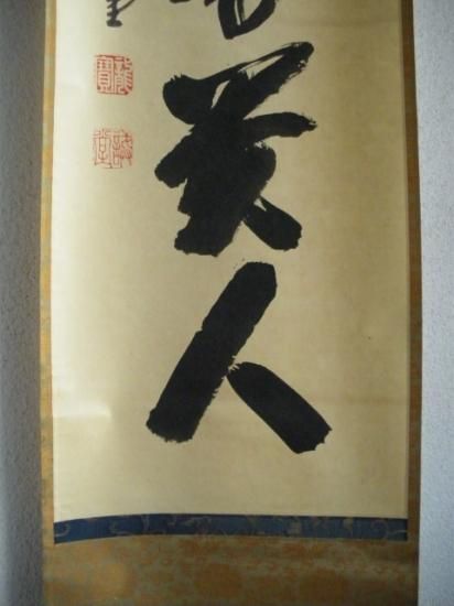 大徳寺 三玄院 藤井誡堂一行 無事是貴人 (共箱) - 茶道具販売 栗林園 大徳寺 三玄院 藤井誡堂一行 無事是貴人 (共箱) - 茶道具販売 栗林園