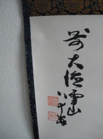 大徳寺 聚光院 中村雪山筆横物 喫茶去 (極箱)建仁寺管長 竹田益