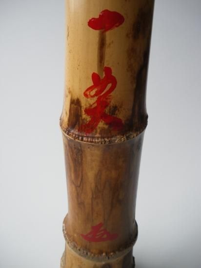 浸竹 一重切花入 (共箱)大徳寺 黄梅院 小林太玄在判箱 銘「一貫 浸竹 一重切花入 (共箱)大徳寺 黄梅院 小林太玄在判箱 銘「一貫