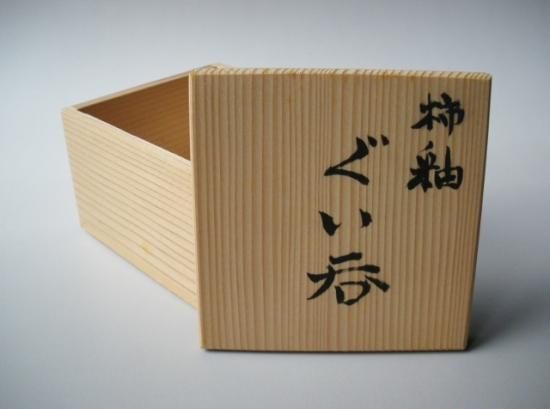 柿釉 ぐいのみ (共箱) C 清水保孝 - 茶道具販売 栗林園