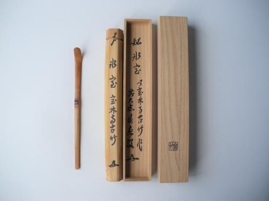 宝林寺 福本積應茶杓 銘「氷室」 共筒・共箱 宝林寺古竹を以て下
