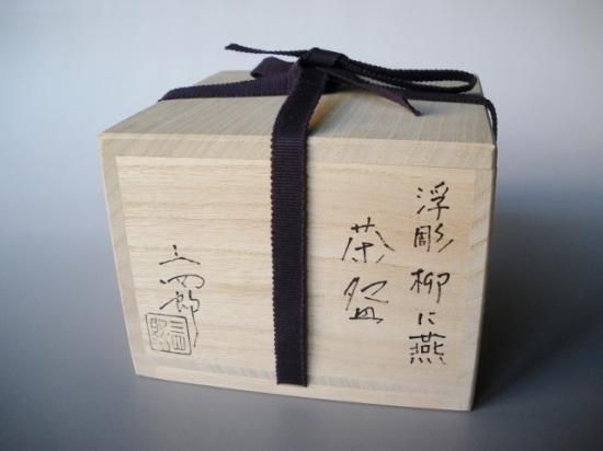 茶碗柳に燕】耕寅窯紙箱