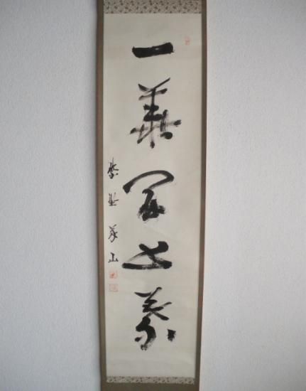 茶道具】大徳寺上田義山和尚筆 一行「一華五葉開」書 掛軸
