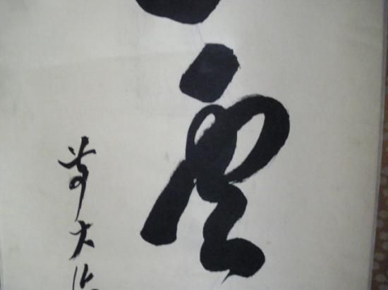 大徳寺 興臨院 大橋香林一行 山雲海月情 (共箱) - 茶道具販売 栗林園