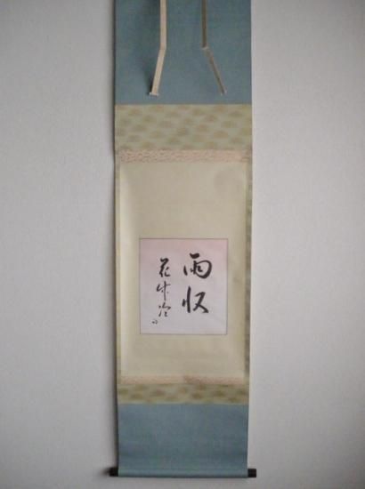 表千家 久田宗也 尋牛斎宗匠筆色紙幅 雨収花竹冷 (合箱 表千家 久田宗也 尋牛斎宗匠筆色紙幅 雨収花竹冷 (合箱