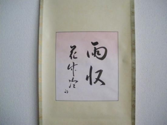 表千家 久田宗也 尋牛斎宗匠筆色紙幅 雨収花竹冷 (合箱 表千家 久田宗也 尋牛斎宗匠筆色紙幅 雨収花竹冷 (合箱