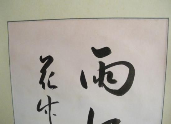 表千家 久田宗也 尋牛斎宗匠筆色紙幅 雨収花竹冷 (合箱 表千家 久田宗也 尋牛斎宗匠筆色紙幅 雨収花竹冷 (合箱