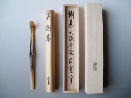 大徳寺派 寶林寺 小堀良實茶杓 銘「謝茶」 共筒・共箱下削り 大徳寺派 寶林寺 小堀良實茶杓 銘「謝茶」 共筒・共箱下削り