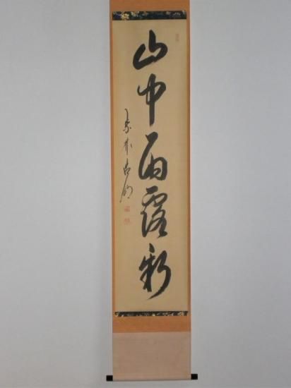即中斎 横物 落とせる 合筆 方谷浩明 即中斎 横物 落とせる 合筆 方谷浩明
