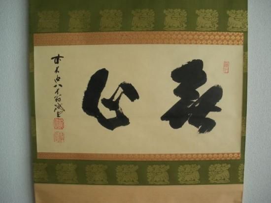 大徳寺 三玄院 藤井誡堂色紙 海月澄無影 (畳紙) - 茶道具販売 栗林園