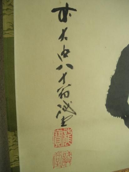 大徳寺 三玄院 藤井誡堂横物 無心 (共箱) - 茶道具販売 栗林園 大徳寺 三玄院 藤井誡堂横物 無心 (共箱) - 茶道具販売 栗林園