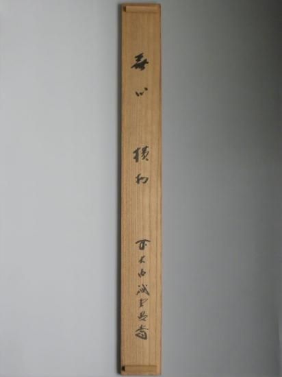 楽天市場】【季節の茶道具】漆匠二代 山下甫斎作 蔦蒔絵 大棗 内