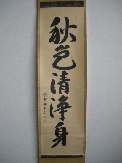 茶道具】大徳寺 玉林院 森洞雲和尚筆 『日出乾坤輝』 一行 掛軸
