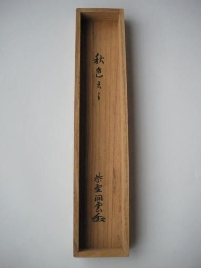 大徳寺 玉林院 森洞雲筆一行 秋色清浄身 (共箱) - 茶道具販売 栗林園