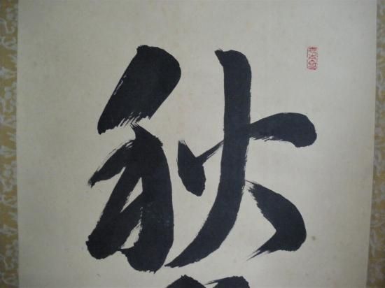 楽天市場】【茶器/茶道具 掛軸（掛け軸）】 一行 雲無心出岫