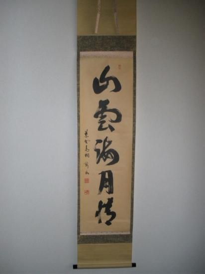 大徳寺 高桐院 松長剛山筆一行 山雲海月情 (共箱) - 茶道具販売 大徳寺 高桐院 松長剛山筆一行 山雲海月情 (共箱) - 茶道具販売