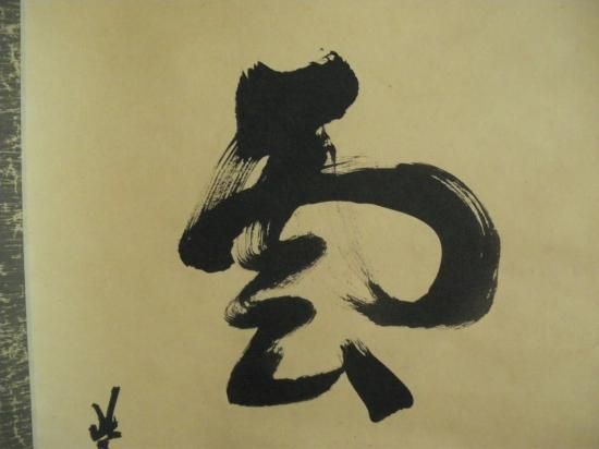 大徳寺 高桐院 松長剛山筆一行 山雲海月情 (共箱) - 茶道具販売 大徳寺 高桐院 松長剛山筆一行 山雲海月情 (共箱) - 茶道具販売