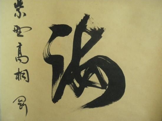 大徳寺 高桐院 松長剛山筆一行 山雲海月情 (共箱) - 茶道具販売 大徳寺 高桐院 松長剛山筆一行 山雲海月情 (共箱) - 茶道具販売