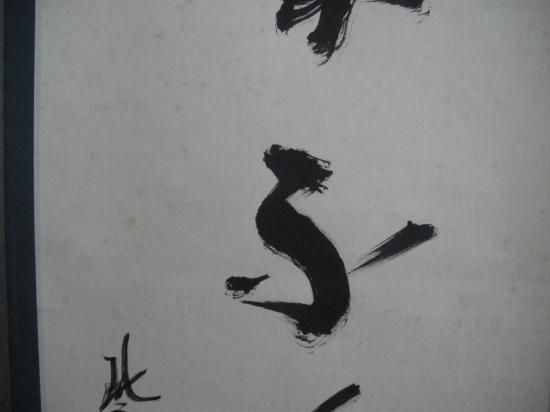 ys6949784; 宗sou 大徳寺 上田義山筆 「和敬」横物 肉筆紙本掛軸