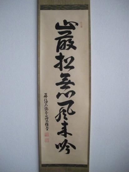 大徳寺 瑞峯院 吉口桂堂一行 「巌松無心風来吟」 共箱 - 茶道具 大徳寺 瑞峯院 吉口桂堂一行 「巌松無心風来吟」 共箱 - 茶道具