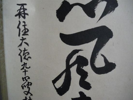 k*i様 吉口桂堂『吾心似秋月』茶道具 一行書 大徳寺瑞峯院住職 大徳寺509世 大徳寺 瑞峯院 吉口桂堂一行 「巌松無心風来吟」 共箱 - 茶道具
