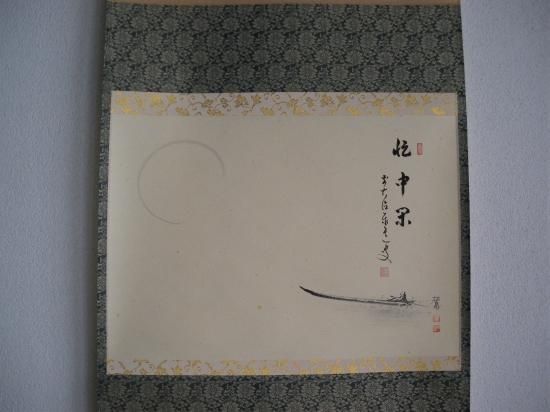 大徳寺派 瑞龍山 雲澤禅寺 足立泰道横物画賛 月に舟の画 「忙中 大徳寺派 瑞龍山 雲澤禅寺 足立泰道横物画賛 月に舟の画 「忙中