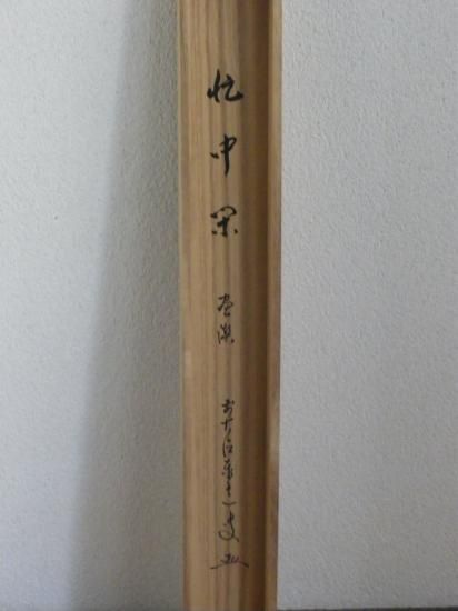 大徳寺派 瑞龍山 雲澤禅寺 足立泰道横物画賛 月に舟の画 「忙中 大徳寺派 瑞龍山 雲澤禅寺 足立泰道横物画賛 月に舟の画 「忙中