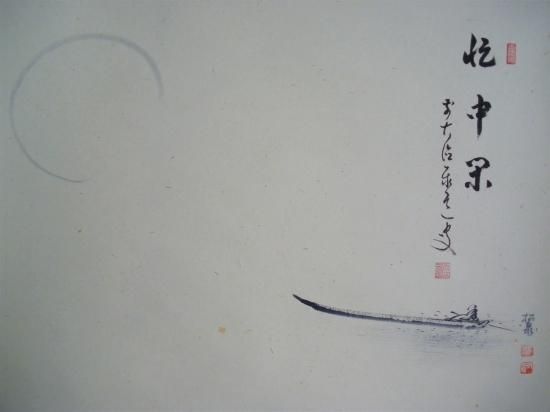大徳寺派 瑞龍山 雲澤禅寺 足立泰道横物画賛 月に舟の画 「忙中 大徳寺派 瑞龍山 雲澤禅寺 足立泰道横物画賛 月に舟の画 「忙中
