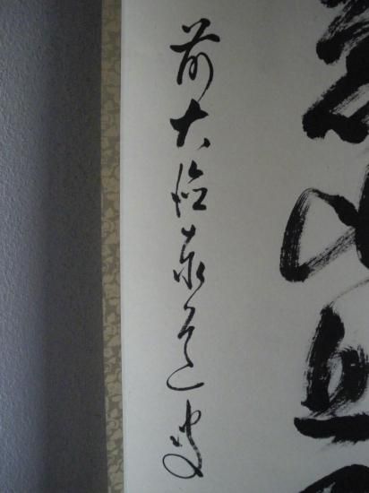 大徳寺派 瑞龍山 雲澤禅寺 足立泰道一行 懈怠比丘不期明日 (共箱 大徳寺派 瑞龍山 雲澤禅寺 足立泰道一行 懈怠比丘不期明日 (共箱