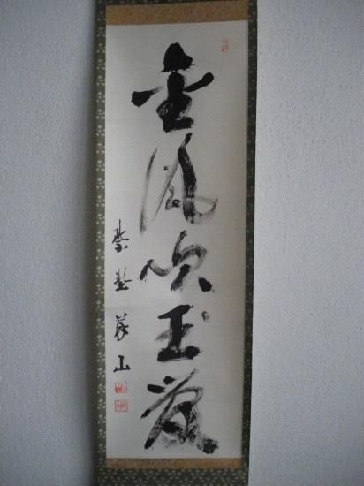 前大徳寺　一甫　茶掛軸　金風吹玉管　茶道具 前大徳寺 一甫 茶掛軸 金風吹玉管 茶道具