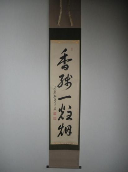 大徳寺 弧蓬庵 小堀卓巌一行 香残一炷烟 (共箱) - 茶道具販売 栗林園 6150円