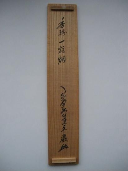 大徳寺 弧蓬庵 小堀卓巌一行 香残一炷烟 (共箱) - 茶道具販売 栗林園 大徳寺 弧蓬庵 小堀卓巌一行 香残一炷烟 (共箱) - 茶道具販売 栗林園