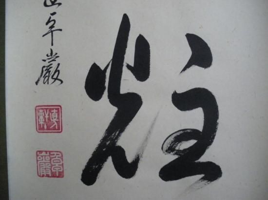 紫野 弧蓬庵 小堀卓巌 一行書「鳥鳴山更幽」共箱 - メルカリ