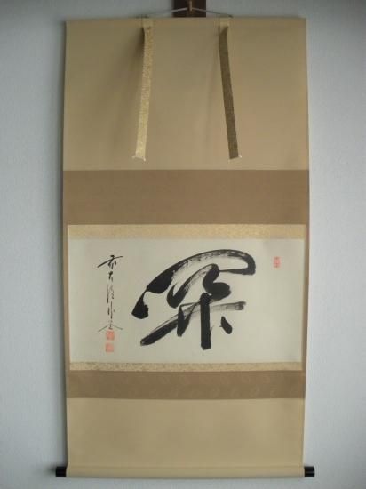02248 前大徳寺 佐藤朴堂 作 「円相 無尽蔵」掛軸（共箱）茶道具