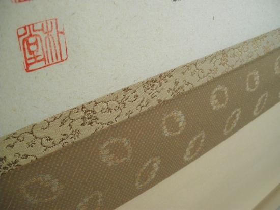 こ*る様 佐藤朴堂『旦坐喫茶』茶道具 一行書 大徳寺派