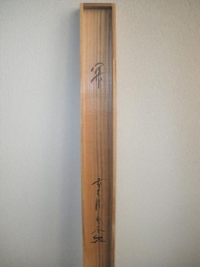 大徳寺派 福聚院 佐藤朴堂横物 「関」 共箱 - 茶道具販売 栗林園 大徳寺派 福聚院 佐藤朴堂横物 「関」 共箱 - 茶道具販売 栗林園