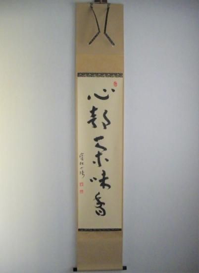 大徳寺派 寶林寺 西村古珠一行 心静茶味香 (共箱) - 茶道具販売