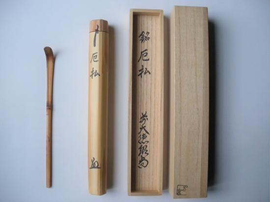 芳徳禅寺 橋本紹尚茶杓 銘「厄払」 共筒・共箱下削り 久保左京
