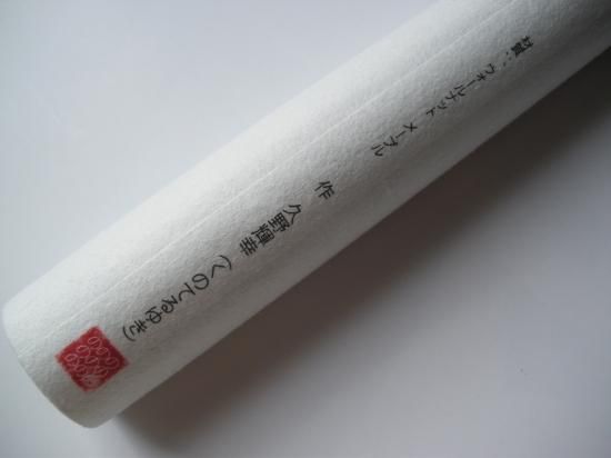 茶杓 となかい形 (共筒)久野輝幸 - 茶道具販売 栗林園
