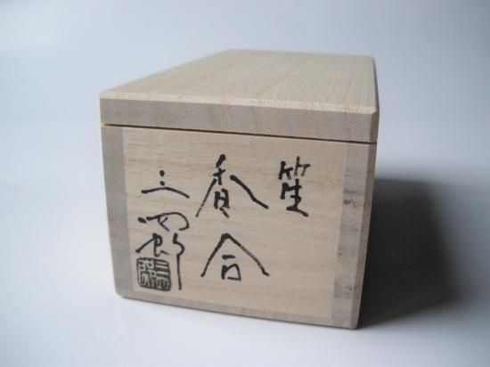笙 香合 (共箱)今岡三四郎 - 茶道具販売 栗林園 笙 香合 (共箱)今岡三四郎 - 茶道具販売 栗林園