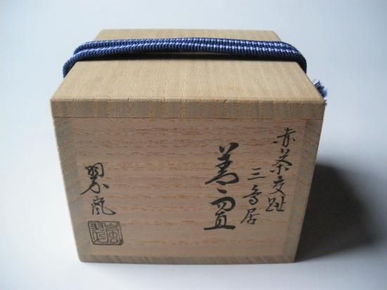 赤茶交趾 三つ鳥居蓋置 (共箱)中村翠嵐 - 茶道具販売 栗林園