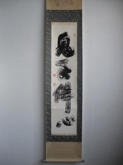 月心寺 村瀬明道尼筆 一行 鬼手佛心 (共箱) - 茶道具販売 栗林園